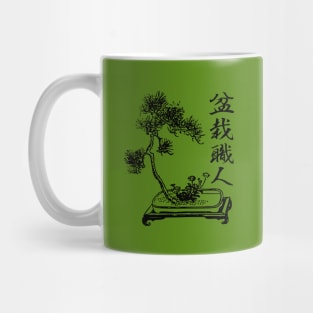 Bonsai Craftsman Japanese kanji writing 盆栽職人 Mug